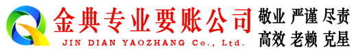 信州金典清债公司